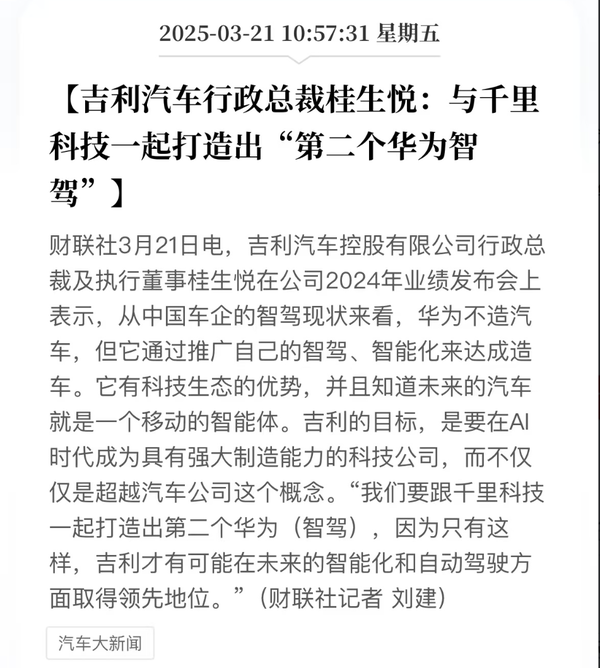 吉利称将打造第二个华为智驾 取得智能化领先地位
