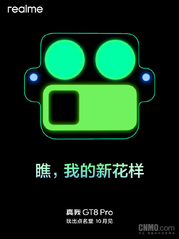真我GT8 Pro相机模组公布 徐起：品牌史上最大胆设计