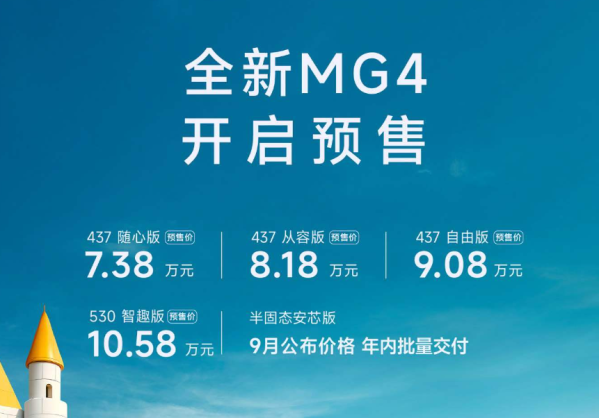 上汽全新MG 4开启预售 7.38万起售 搭载半固态电池 - 手机中国 -