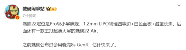 魅族22 Air被曝将搭载骁龙8s Gen4 主打超薄大屏设计！