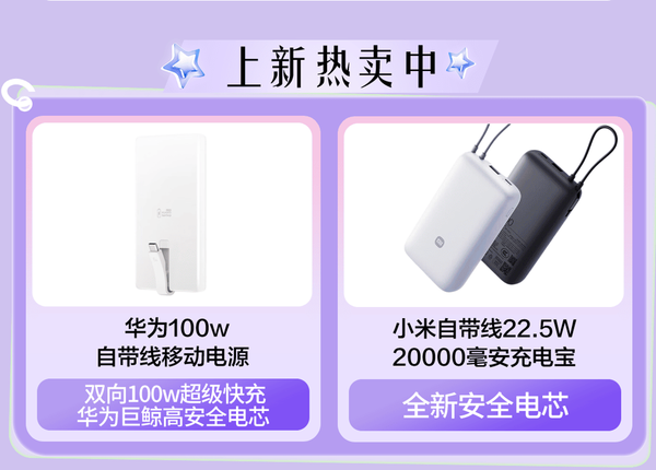 首批符合新国标3C认证充电宝新品上线京东 华为、小米等品牌新品集中亮相