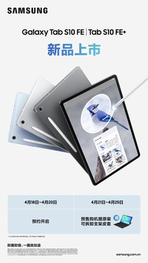 三星Galaxy Tab S10 FE火热预约中 轻薄大屏值得你拥有