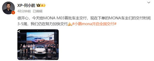 何小鹏:小鹏MONA M03交付时间3-5周 正在加快交付