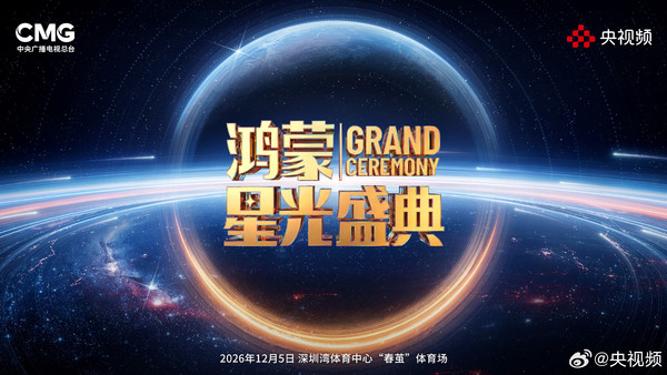 鸿蒙星光盛典