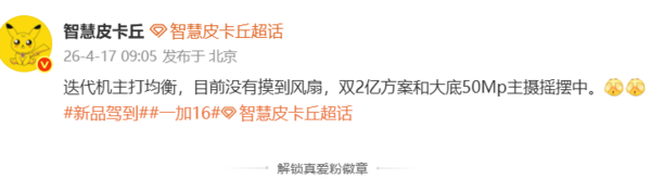 一加16配置曝光：影像方案“摇摆”双2亿与大底50MP