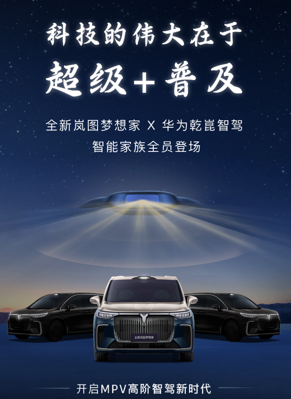 岚图或发布全新梦想家 将全系标配华为乾崑智驾?
