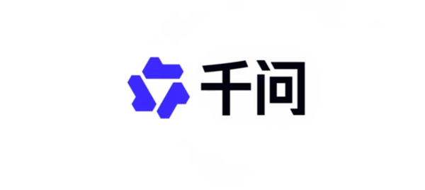 千问