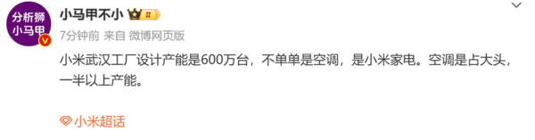 曝小米武汉家电工厂设计产能600万台 超过一半是空调