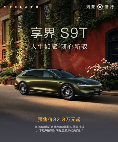 享界S9T预售32.8万起：以科技重塑豪华 让全场景出行体验超越期待