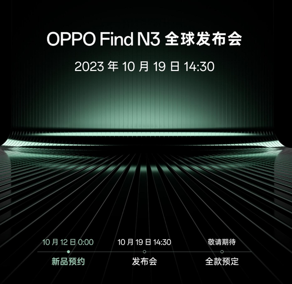 OPPO Find N3发布会定档10月19日召开 影像有重大突破