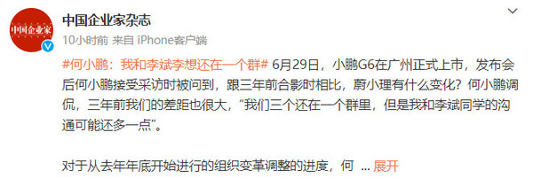 何小鹏:和李斌李想还在一个群里 但和李斌聊得多些