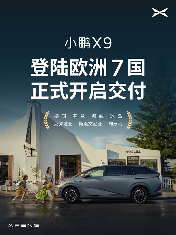 出海再加速！小鹏X9正式登陆欧洲7国并开启交付