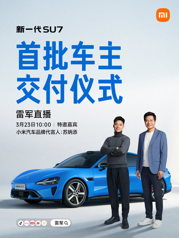 新一代小米SU7今日开启交付 雷军、苏炳添将举行直播