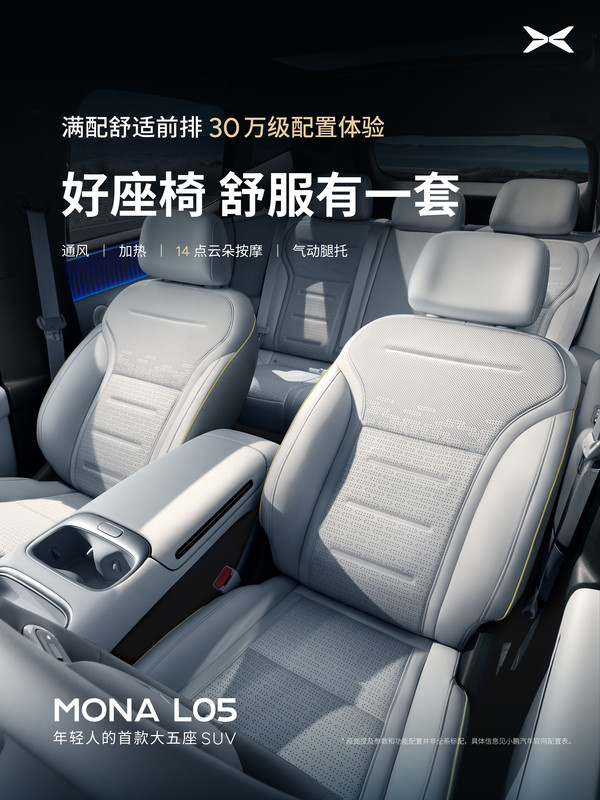 小鹏MONA L05座舱配置公布:副驾零重力+14点按摩
