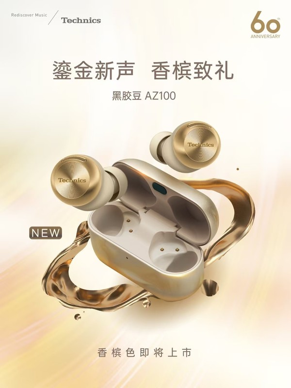 Technics推出EAH-AZ100真无线耳机香槟金版 纪念品牌60周年