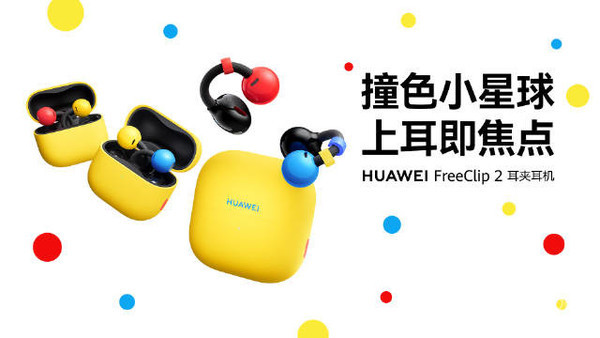 1299元!华为FreeClip 2潮玩拼色版开启预售 三款配色