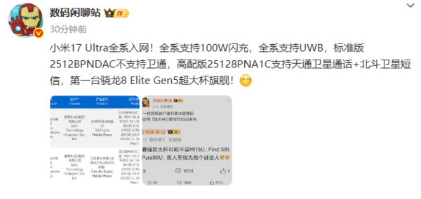 小米17 Ultra新机入网 全系支持100W闪充和UWB技术