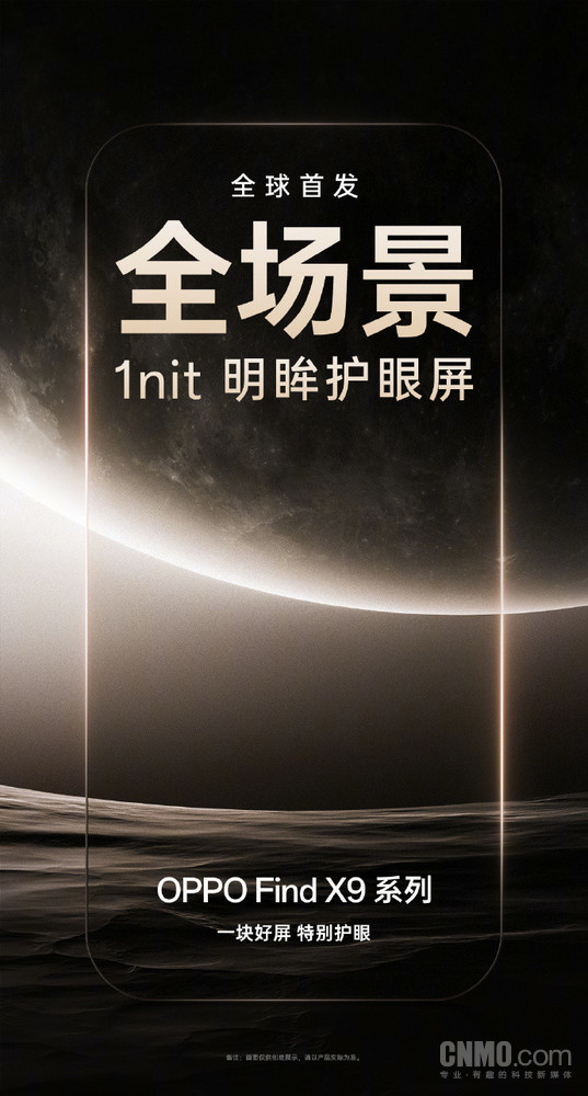 OPPO Find X9首发全场景1nit明眸护眼屏 搭载自研芯片