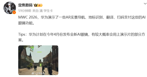 曝华为4月发布全新AI眼镜：MWC演示方案有望落地