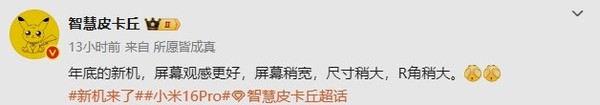 小米16 Pro设计细节曝光：屏幕尺寸变大 观感更好