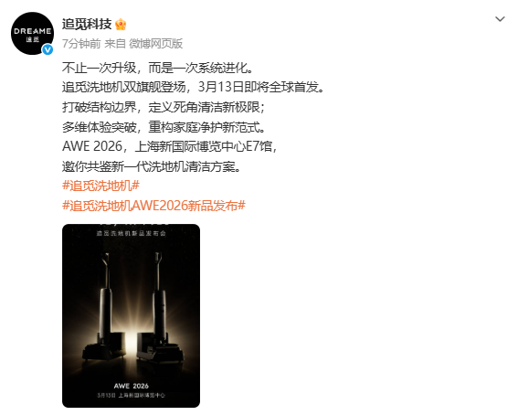 不止一次升级！追觅双旗舰新洗地机3月13日全球首发