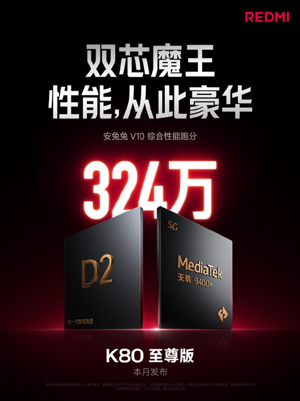 REDMI K80至尊版性能跑分超324万 同芯片最新记录