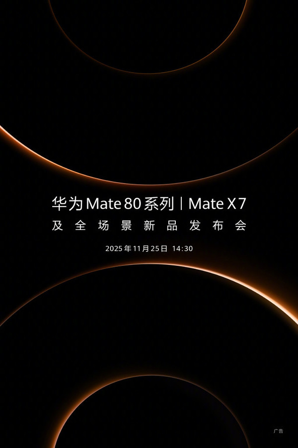 华为余承东、何刚集体换新机 华为Mate80 Pro Max亮相