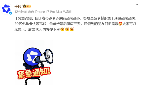 千问发布“紧急通知”：千问30亿免单卡最后供应3天 