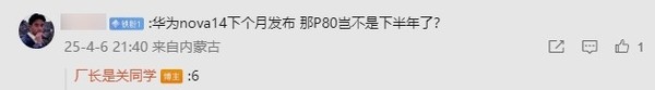 曝华为Pura 80系列今年6月发布 下月的主角是nova 14?