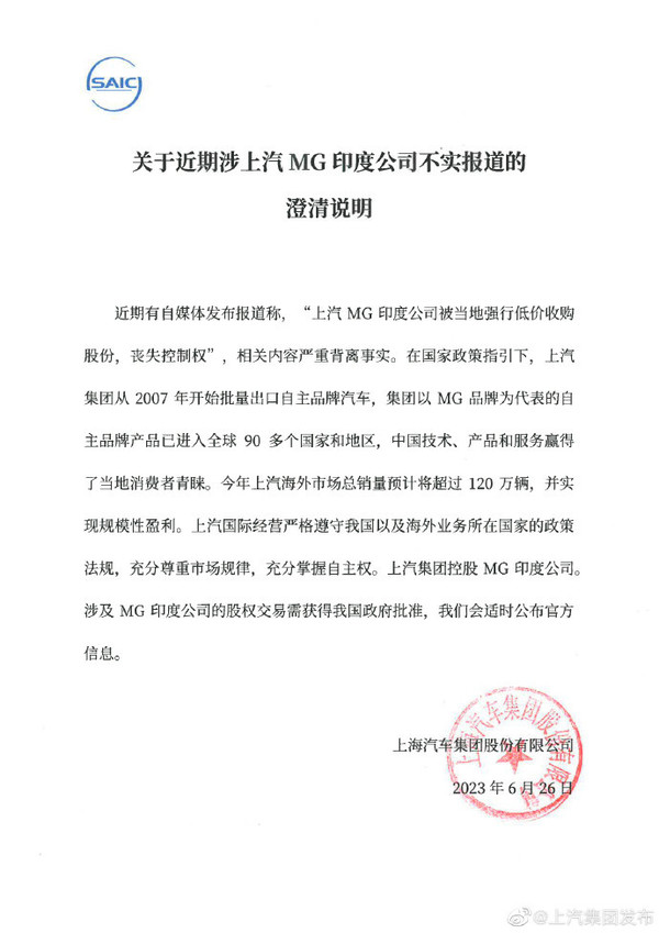 关于近期涉上汽MG印度公司不实报道的澄清说明
