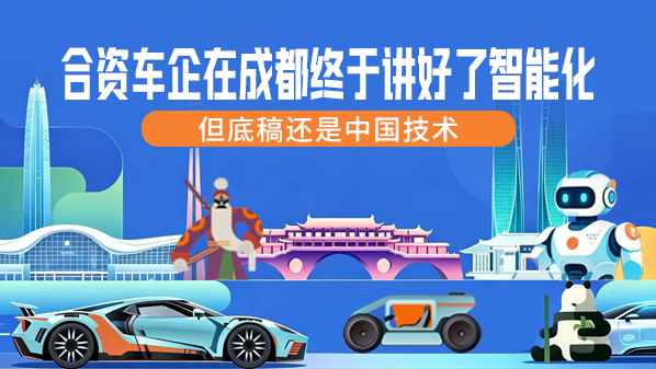 合资车企智能化