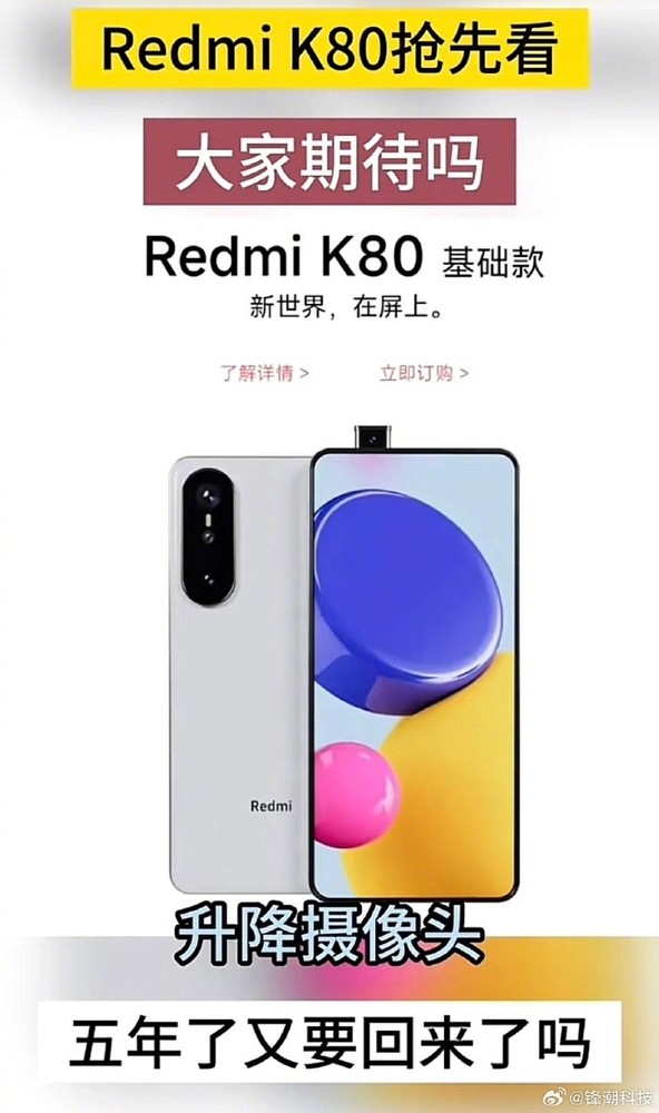 曝Redmi K80将搭载全新升降摄像头(图源:锋潮科技)
