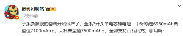 曝REDMI K90系列全系标配7000+电池 支持百瓦快充