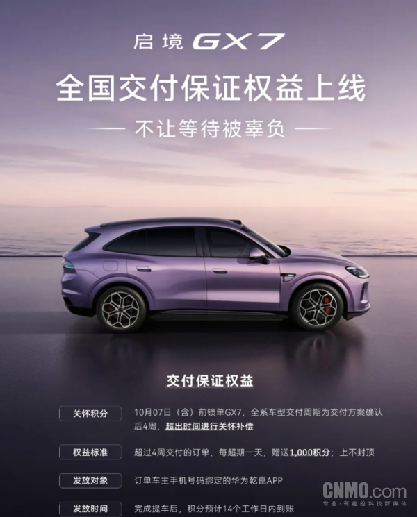 启境GX7全国交付保证权益上线:超期赠积分 上不封顶