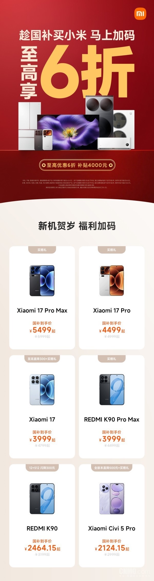 小米科技年货节开启 小米17至高直降300元 还送礼品!