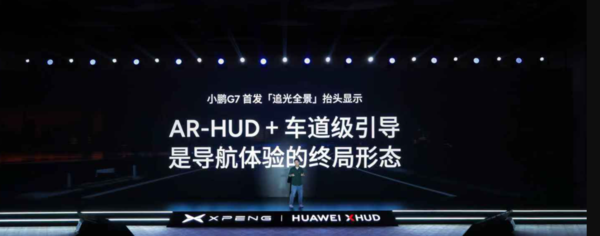 小鹏“追光全景”AR-HUD抬头显示发布 华为硬件加持
