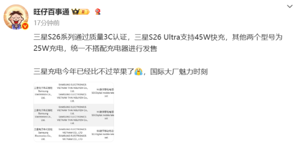 三星S26系列新机通过3C认证 S26 Ultra支持45W快充