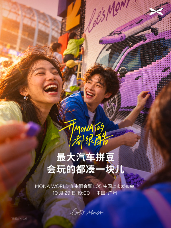 小鹏将举办5000人规模车主聚会 MONA L05同日上市