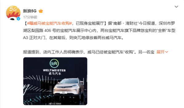 传威马汽车已被宝能汽车收购 正在交接生产资质等资产