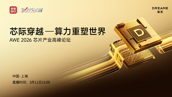 追觅芯际穿越“天穹”系列芯片正式量产，定义AI时代下一个十年