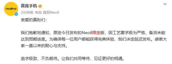 真我宣布Neo 8限定版推迟发布 因备货未达到预期进度
