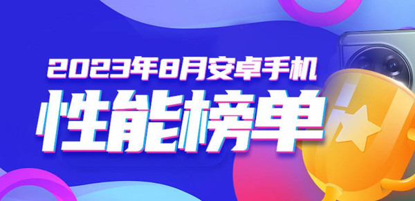 最新安卓旗舰手机性能排名公布 一加第一 小米没进前十？