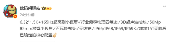 一加15T核心配置曝光 6.32英寸屏+165Hz 还有潜望长焦