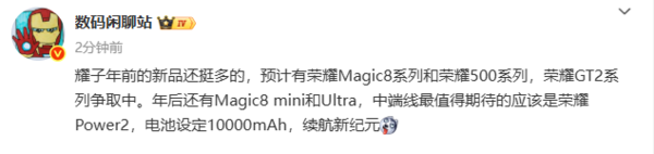 荣耀年前新机阵容曝光：含Magic 8系列和500系列