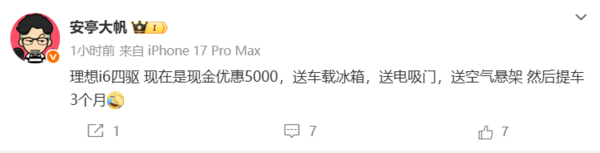 理想i6四驱版限时权益曝光：提车周期可缩短至3个月