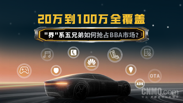 20万到100万全覆盖：“界”系五兄弟如何抢占BBA市场？