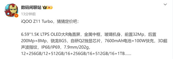 iQOO Z11 Turbo详细参数流出 对手是REDMI和真我?