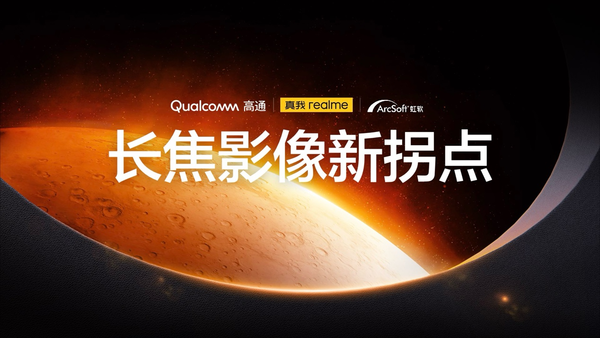 真我GT5 Pro升级长焦 行业首个第三代骁龙8+IMX890组合
