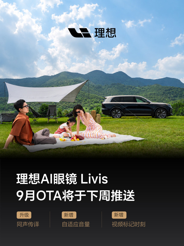 理想AI眼镜Livis 9月OTA下周推送 升级同声传译等功能