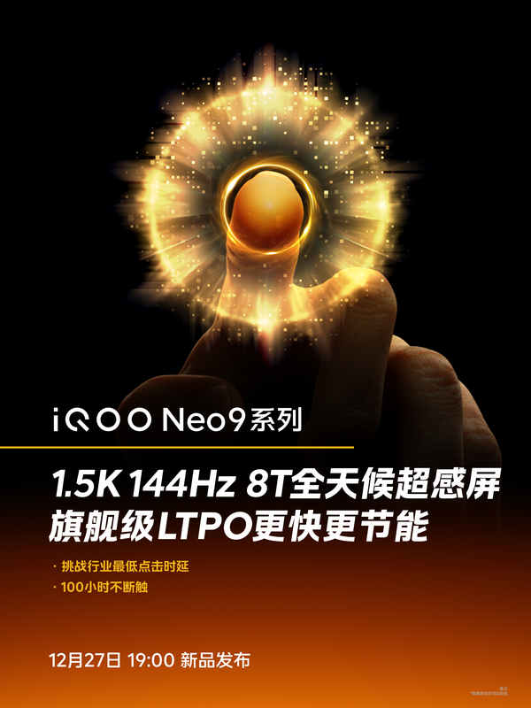 最强电竞直屏 iQOO Neo9系列将标配1.5K 144Hz 8T屏